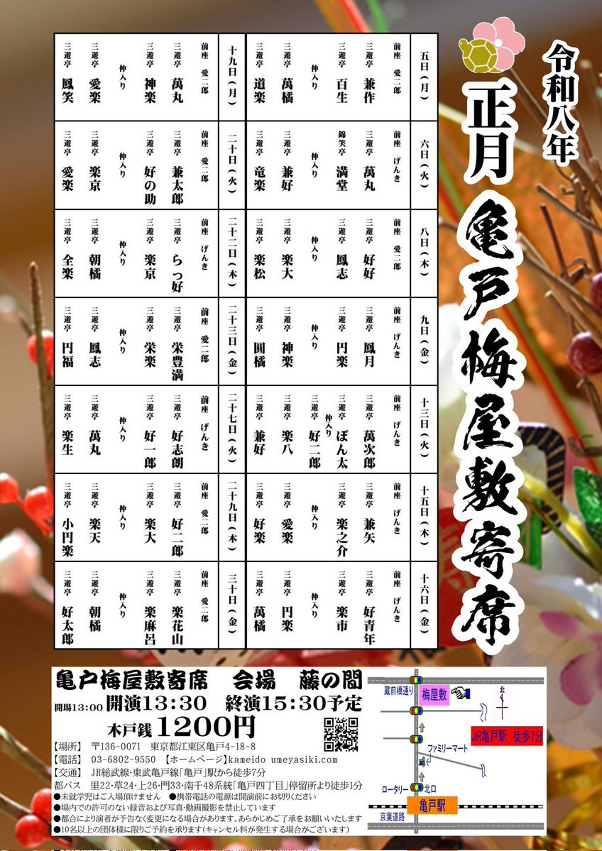 goto_kei's tweet image. 亀戸梅屋敷寄席令和八年正月番組表です🙇
5日から！
来年もよろしくお願いします🐴