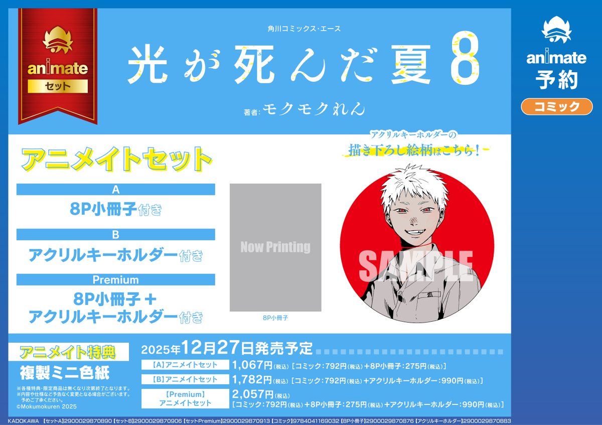 📚書籍予約情報📚 【コミック】光が死んだ夏(8) アニメイトセット