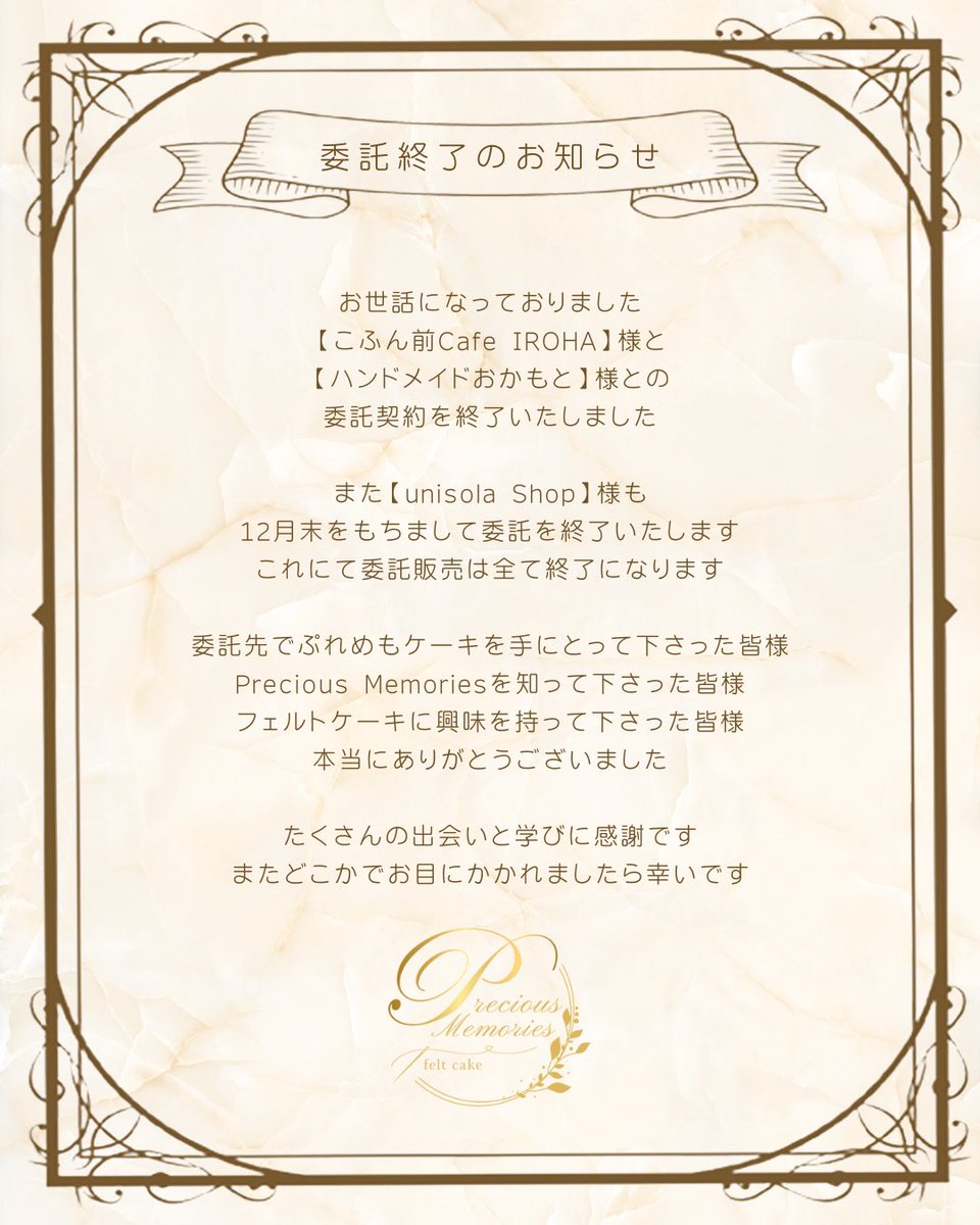 pre_memo_felt's tweet image. あんまりXでは委託先のお話ししていなかったかもだけど…
委託販売を全て終了する事にいたしました。

ライブ販売やPOP UPイベントでお世話になっていたunisola shop様との契約も年内で終了になります。

委託先でぷれめもケーキを手に取って下さった皆様、本当にありがとうございました🙏💕