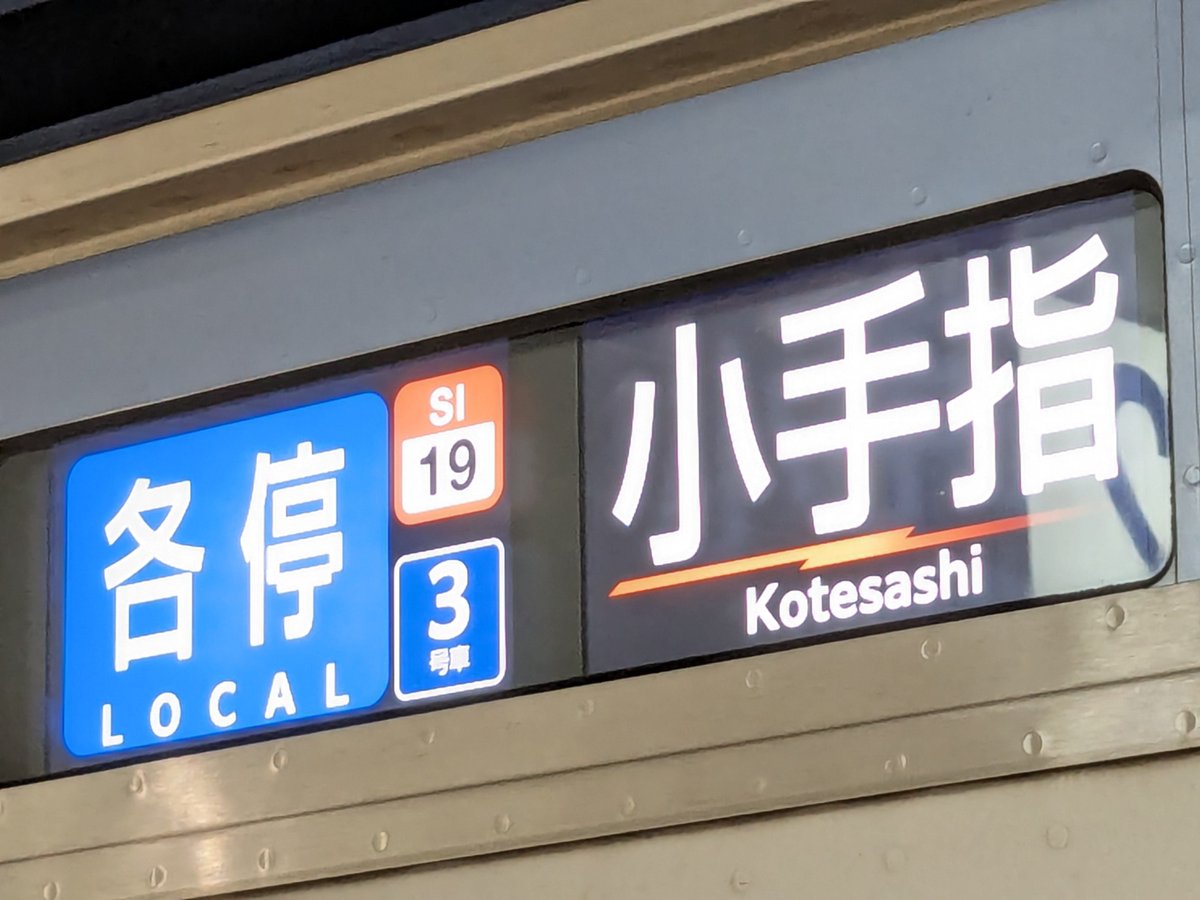横浜高速Y517Fの新型行先表示器(LCD)をせっかくなので見てきました