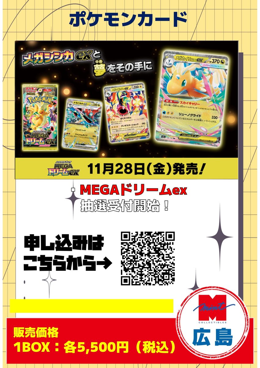 ポケモンカード 11/28発売【MEGAドリームex】抽選受付開始いたしました