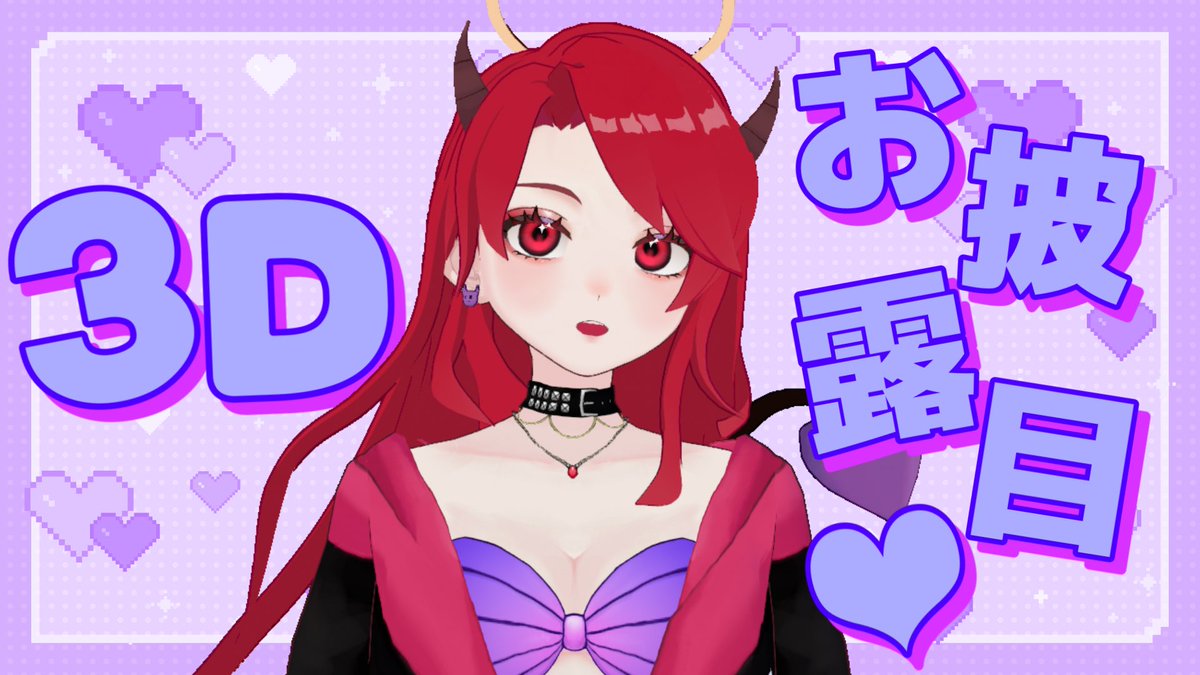 DEVLLRLNG's tweet image. 今日17:00～さっかりんちゃん #sxkkrn に
誕生させてもらった
3Ｄでびりんちゃんで初配信💓

いつもと違ったでびるりんぐを
観に来てねっっ♪٩(✿´ヮ`✿)۶♪

#apex #apex募集 #VTuber