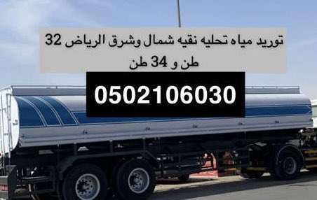 abdoallh__'s tweet photo. #وايت_ماء_شمال_الرياض
#وايت_ماء_شرق_الرياض 
#تعبئة_مسابح
#حي #الرمال
#حي #المونسيه 
#حي #اليرموك #حي #قرطبه #حي #النهضه
توريد مياه عذبه نقيه شرق الرياض
تريلات 32 طن و 34 طن. 20 طن.
0502106030 https://t.co/D0oYXYMX1f