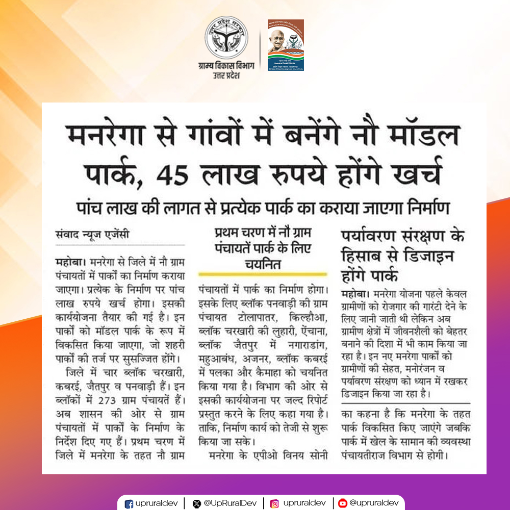 UpRuralDev's tweet image. &apos;मनरेगा पार्क&apos; से निखरेंगे गांव, बढ़ेगी खुशहाली।

जनपद महोबा के गांवों में विकसित होंगे मॉडल मनरेगा पार्क। ग्रामवासियों को मिलेगा बेहतर सार्वजनिक स्थल।

#MGNREGA #RuralDevelopment #GramVikas #Amenities