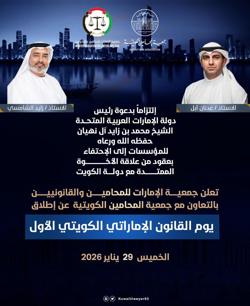 إلتزاما بدعوة رئيس دولة الإمارات العربية المتحدة الشيخ محمد بن زايد آل نهيان حفظه الله ورعاه للمؤسات إليالحتفاء بعقود من علاقة الأخوة المعتـدة مع دولـة الكويت 
تعلن جمعيـة الإمارات للمحاميـن والقانونيين بالتعاون مع جمعية المحامين الكويتية عن إطلاق