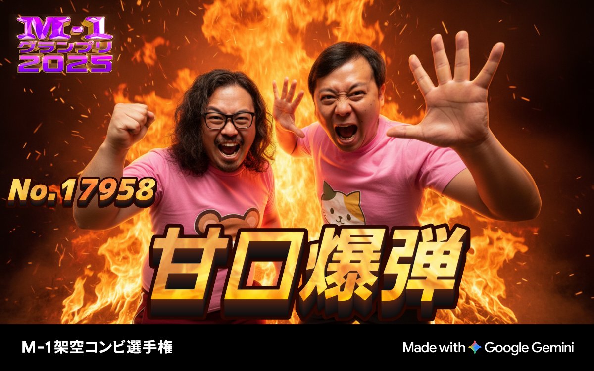 精度高いかも💦💦 M-1グランプリ2025 💥架空コンビ選手権💥 エントリー