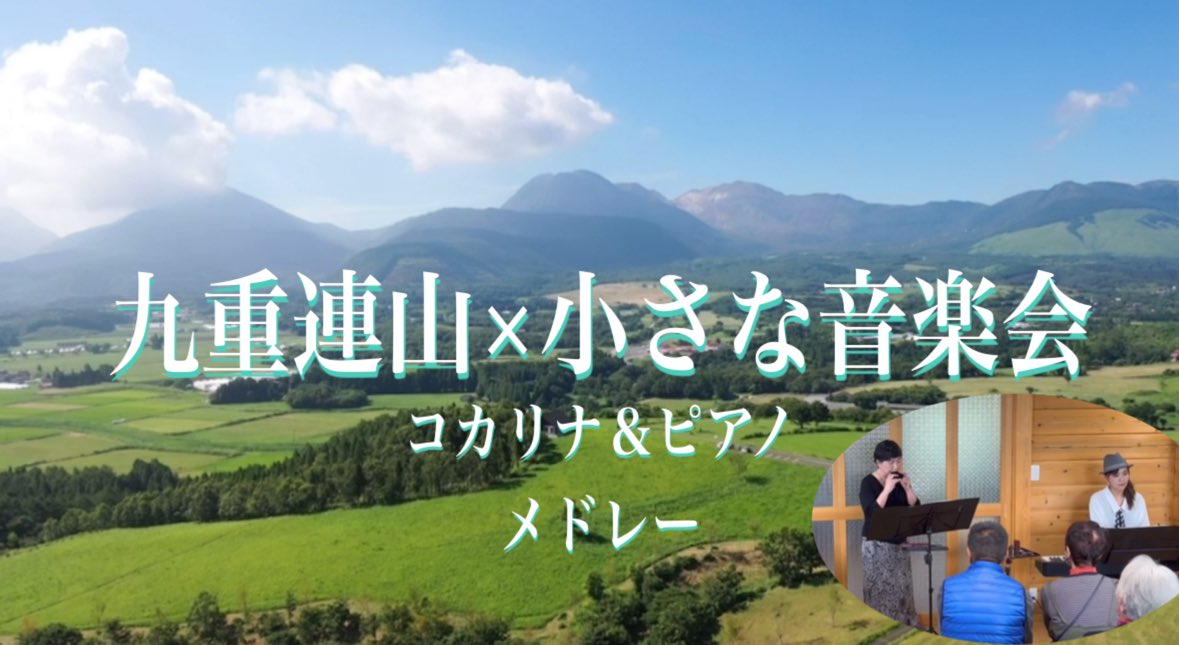 大分県・飯田高原に広がる
九重連山の絶景ドローン映像とともにお届けする
「ひねもす丘の小さな音楽会」ダイジェストメドレーです♪

のどかな山の上のロッジ「ひねもす丘」で、
母（コカリナ）と娘（ピアノ）で共演しました。

youtu.be/-WHqH1xpC-s?si…