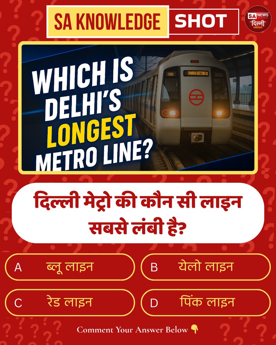 sanewsdelhi's tweet image. दिल्ली  मेट्रो की कौन सी लाइन है सबसे लंबी?
A) ब्लू लाइन
B) येलो लाइन
C) रेड लाइन
D) पिंक लाइन
कमेंट में अपनी राय दें — सही जवाब क्या होगा? 👇

#DelhiMetro #SaNewsDelhi #DelhiFacts #MetroLine #QuizTime #PolloftheDay