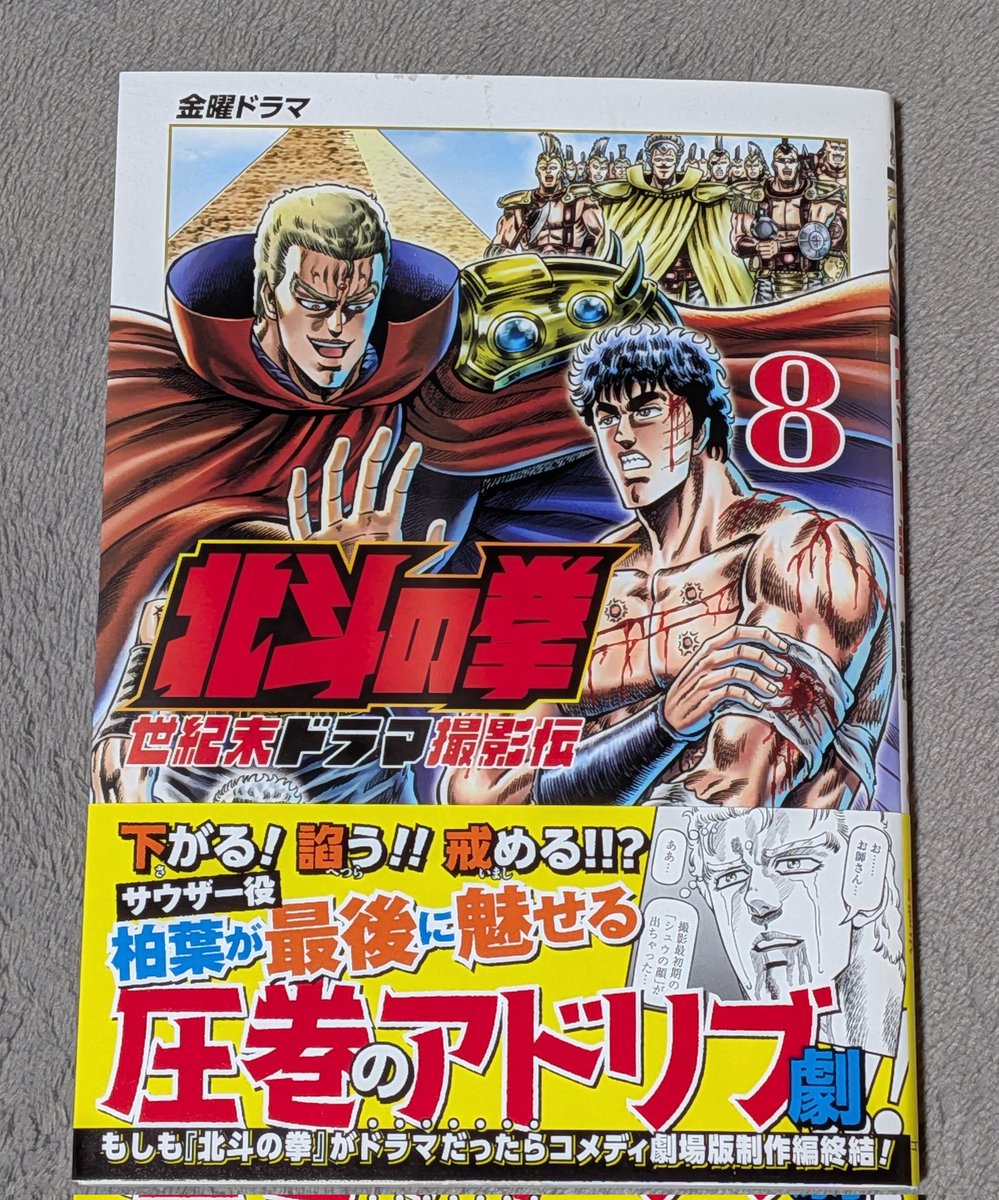 北斗の拳の実写化現場で監督・キャストが繰り広げるドタバタ劇！シン、ジャギら強敵との名シーンを、低予算ながら見事なアイデアで次々とトラブルを乗り越えてきた撮影チーム。

聖帝サウザー編もいよいよクライマックス！30mにも及ぶ高所セットや脚本家乱入で混乱は最高潮に！