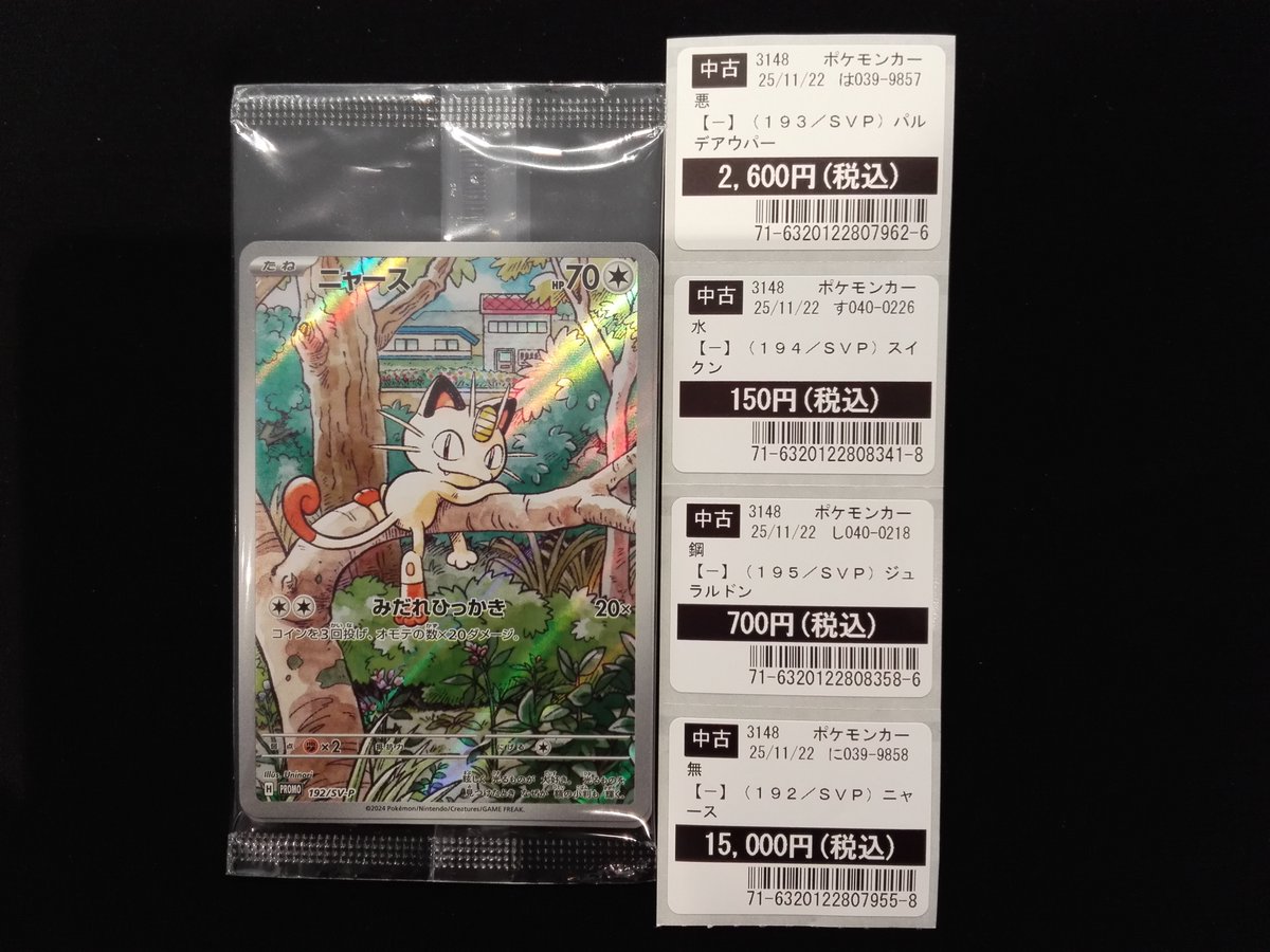 ポケモンカード　ニャース　未開封 ポケモンカードゲーム ニャース（未開封）192/SV-P 買い取りしました