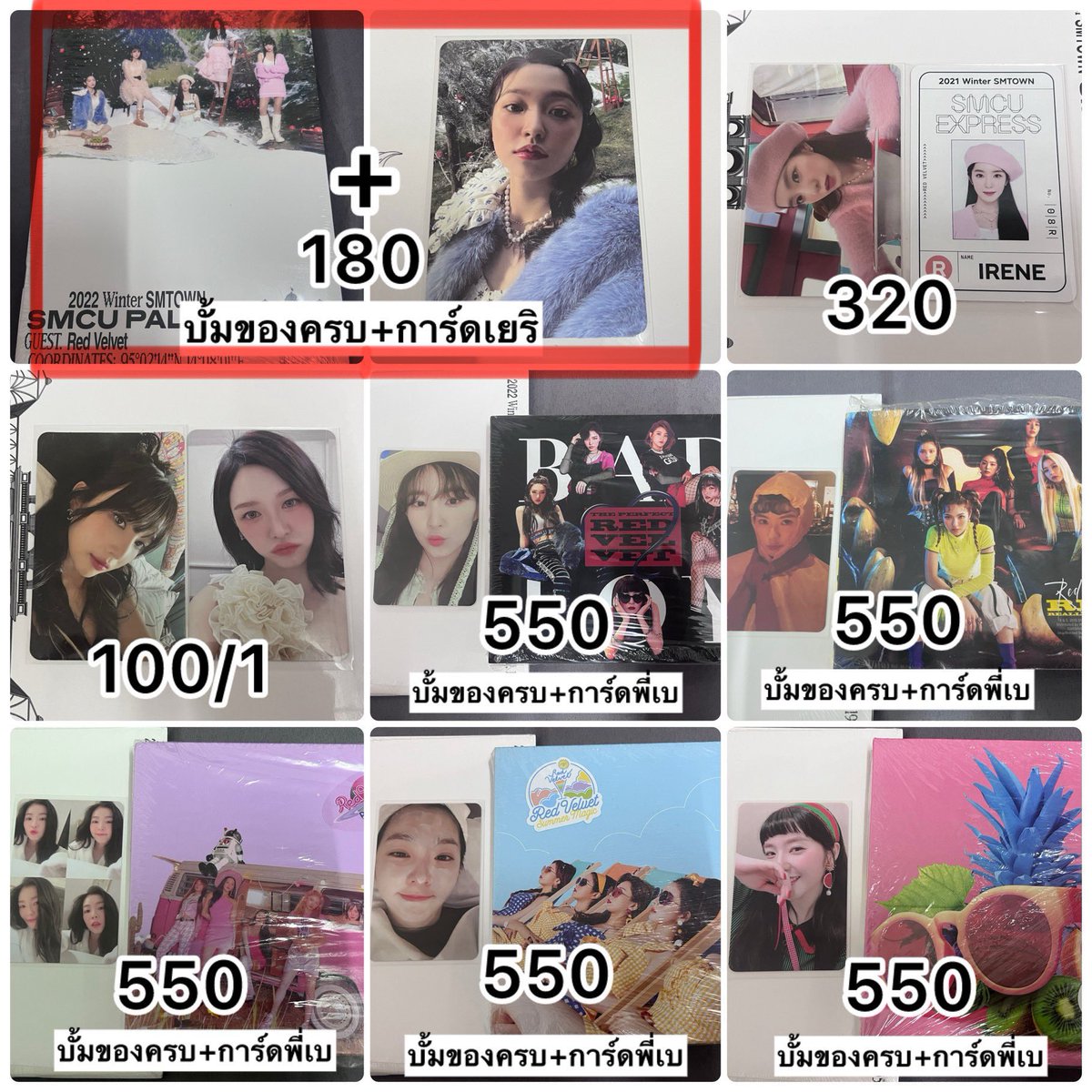 🍭พร้อมส่ง

﹂RVV น้องเค้ก รวว พี่เบ ไอรีน เวนดี้ เยริ จอย
[ chill kill / smmg / rbb / รสแดง / คิโนะ / day2 / badboy / pink christmas / เบเน / birthday / mumo / smcu ]

💵 ราคาตามภาพ
📮ค่าส่งเหมา 30 บาท
💌 สอบถามเพิ่มเติมทักDMได้เลย
#ตลาดนัดรวว #ตลาดนัดredvelvet