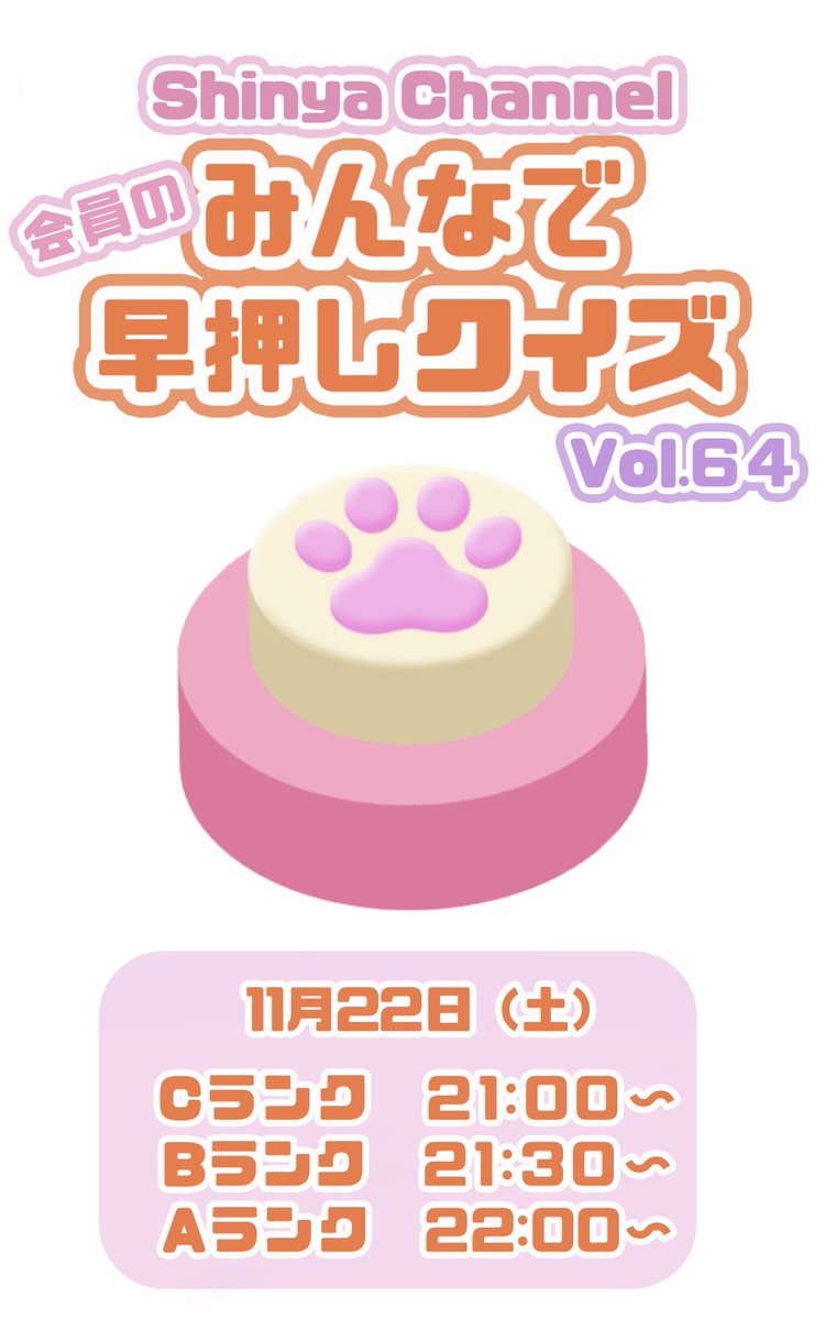 co_yomi's tweet image. 【Shinya Channel】
この後21時より「Shinya Channel会員のみんなで早押しクイズ Vol.64」開催！
開催時刻になるとQUIZページにルームIDが公開されます。
アプリ「みんなで早押しクイズ」をDLしてお待ちください！
co-yomi.com/shinya/

#ShinyaChannel
#Shinyaとみんはや