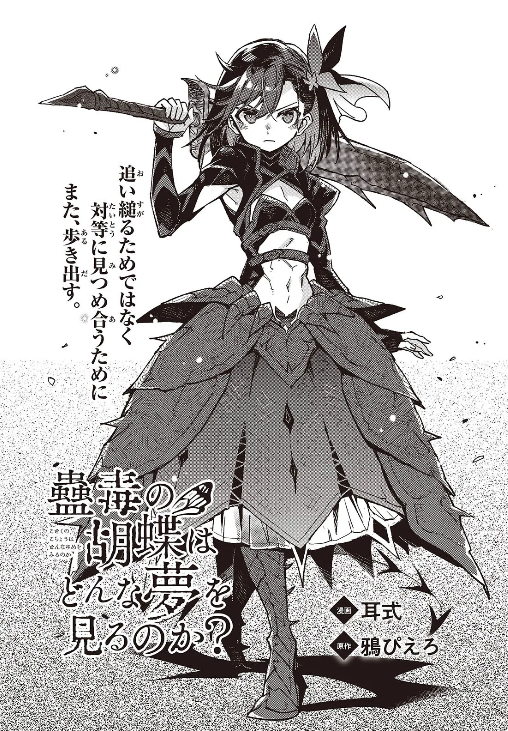 WEB連載中の百合漫画情報(11/22)その3

カドコミで連載中の耳式先生＆鴉ぴえろ先生の「蠱毒の胡蝶はどんな夢を見るのか？」が本日更新されましたー！
yurinavi.com/2017/02/28/web…