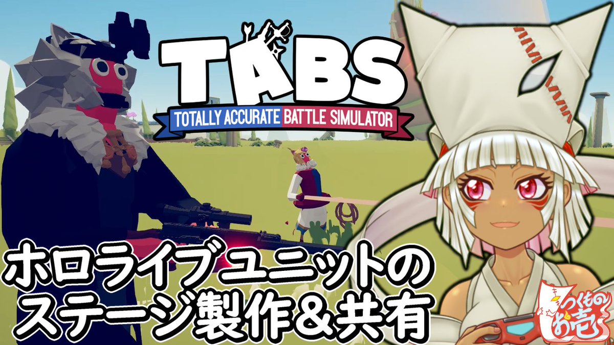 oititukumono's tweet image. 本日は2回行動!
このあと17時よりTABSの配信を行うぞ!
昨日までに作った80以上のホロメンっぽいキャラでステージを作り、皆様にも挑戦していただけるように共有していくぞ^^
#TABS
待機所はこちらじゃ↓
youtube.com/watch?v=1a4Agb…