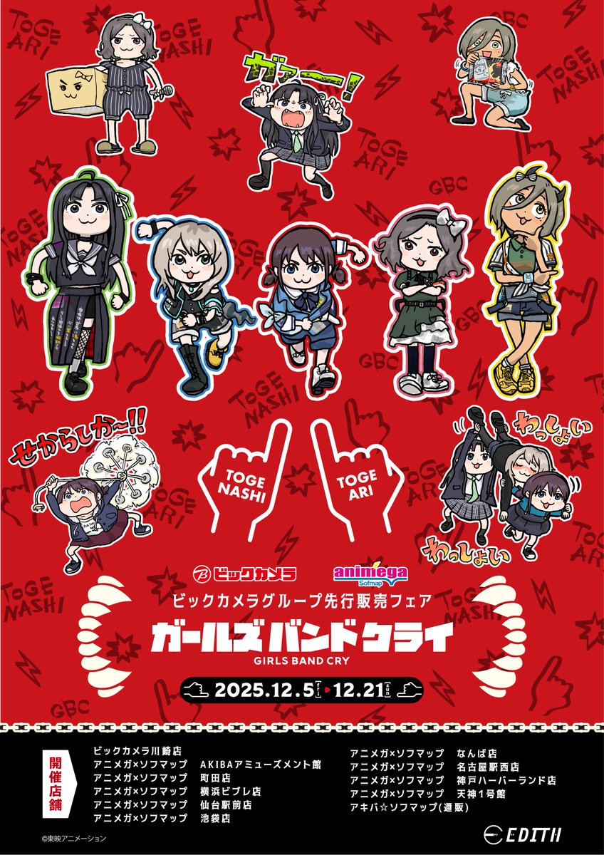 🎉フェア情報 🎉】 ＼本日より開催‼ ／ アニメ『ガールズバンドクライ