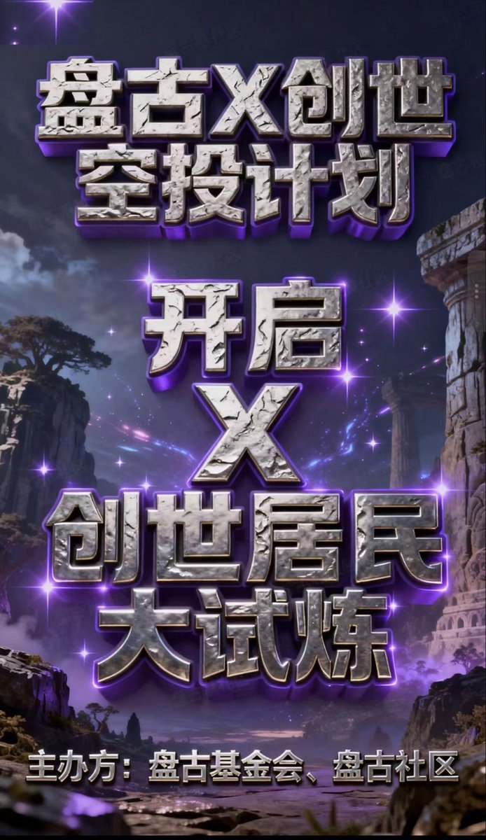 XFist_Fund's tweet image. 🔥盘古 X 创世空投计划🔥

· 活动名称： “开启X创世居民大试炼”

· 关注盘古Xfist官方推特@XFist_Fund，点赞、评论、转发指定推文并@3位好友，评论留下X Layer链地址即可获得空投奖励1份。

· 新人加入QQ群: 1060558103，参与腾讯会议超过半小时，截图➕客服领取新人空投福利。 

·获取 XOSK…