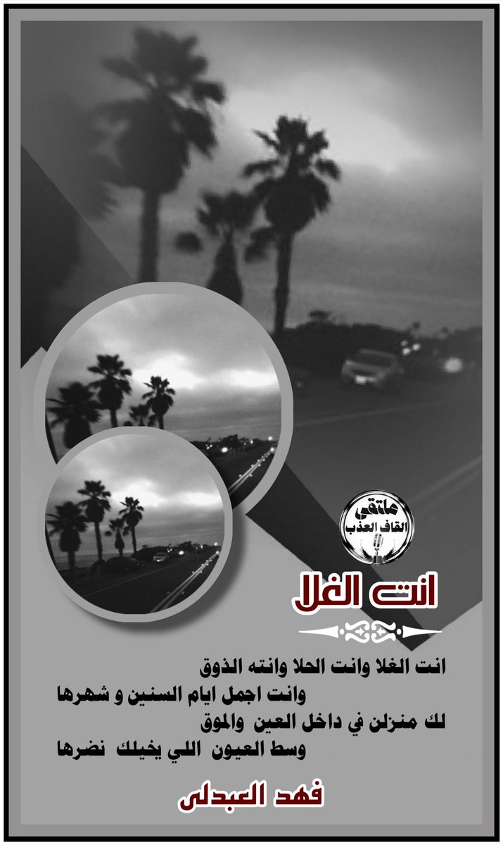 ملتقى_القاف_العذب
للشعر نغمه موسيقيه
 تسقى من فيض شعراء
•✿•┈⋱‿✿•⋱‿✿•┈ 
#الشاعر_فهدالعبدلي 
<a href="/apofahad421/">فهد العبدلي</a>
#تصميم_سراب
<a href="/mama__a2000/">💙🤍☆ 𝒰𝓂 𝒮𝒶𝓁𝑒𝓂 ☆🤍💙</a>
#الاداره
<a href="/amn17amn17/">ادارة_القاف_العذب</a>
•┈⋱‿✿•⋱‿✿•┈•