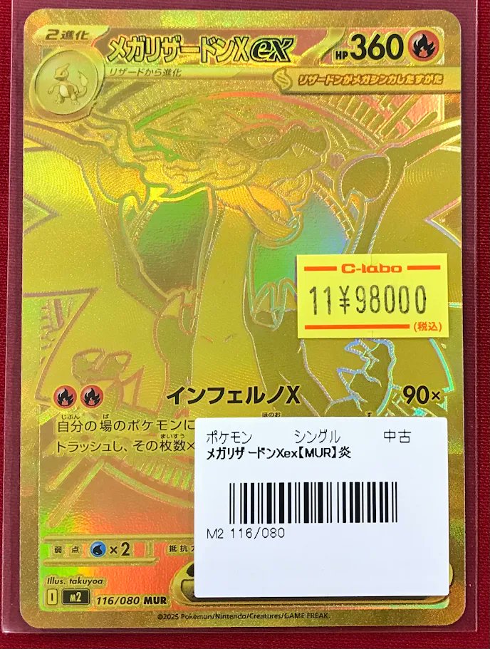 ポケカ 販売情報】 MUR『メガリザードンXex』 入荷しました‼️ 状態