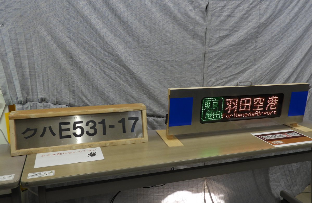 勝田車両センターまつり、
以外とネタが転がってて、プラレールコーナにE657ベースの寝台列車が居て、HOゲージコーナには新白河のハリボテエレジーE991系もw
あとはE531系用の旧スカート1/1ASSYパーツも(笑)
個人的には私の同じ誕生日であの事故当該クハE531-17の形見が見れたこともよかった