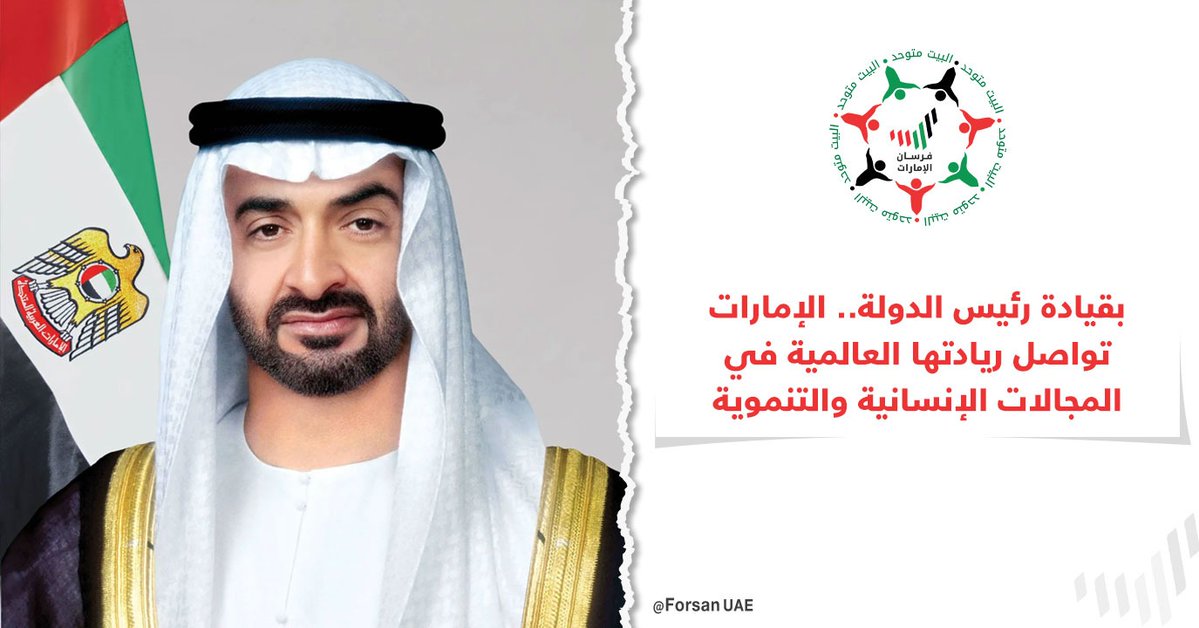 بقيادة #رئيس_الدولة.. #الإمارات تواصل ريادتها العالمية في المجالات الإنسانية والتنموية، انطلاقًا من رسالتها السامية وقيمها الحضارية نحو المساعدة والتضامن لخير البشرية جمعاء في جميع أنحاء العالم

#محمد_بن_زايد_رجل_الإنسانية
#الإمارات_رسالة_سلام
#الإمارات_وطن_الإنسانية