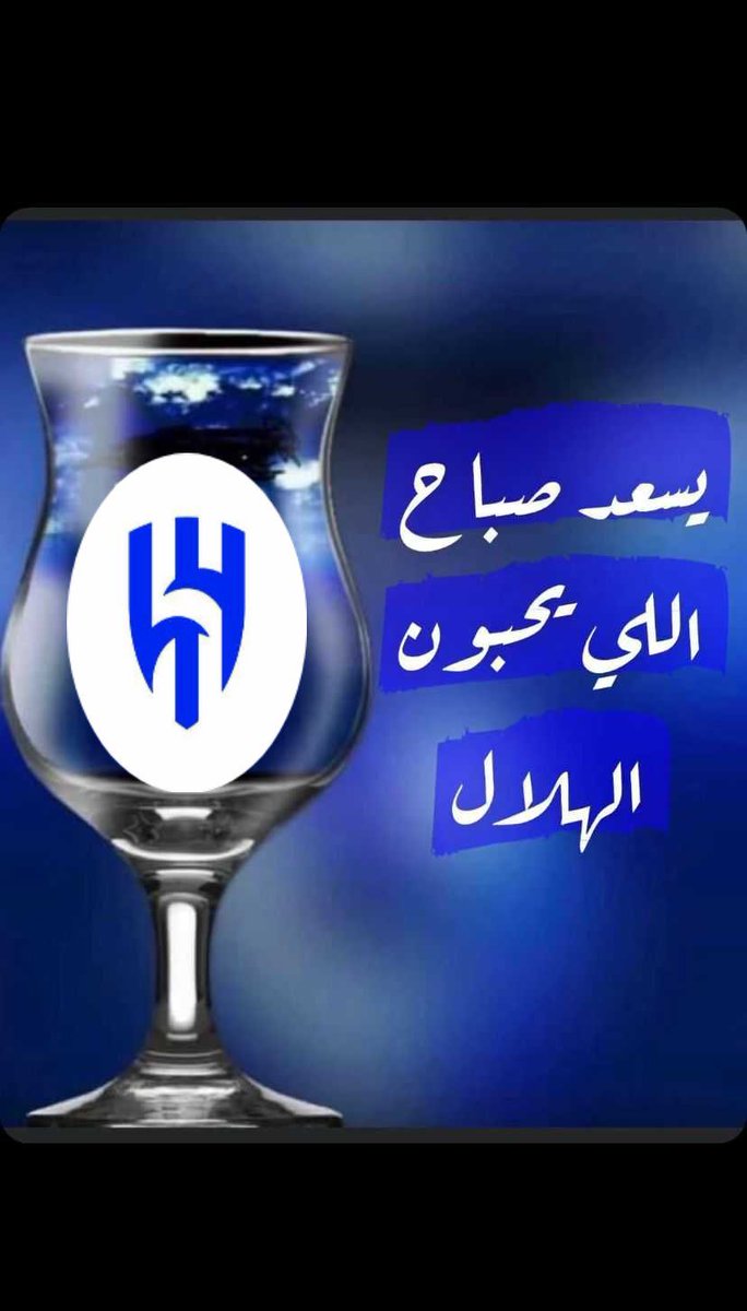 يسعد صباحكم 💙
#صباحات_الهلال 
#الهلال_الفتح