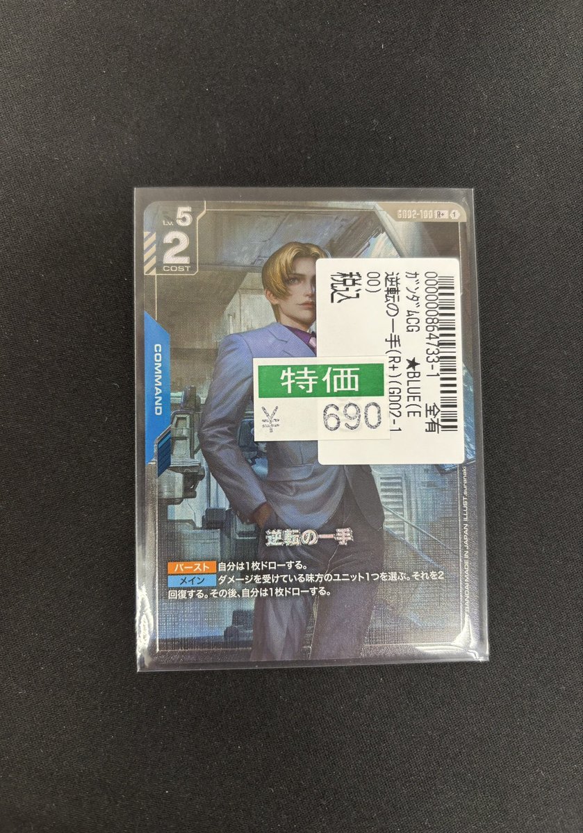 ガンダムカード 逆転の一手(R+) 特価更新いたしました～ ＃GCG ＃宝島