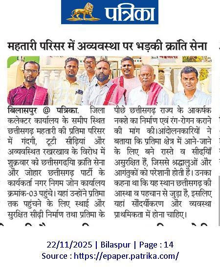 छत्तीसगढ़ महतारी के प्रतिमा तीर अव्यवस्था के शिकायत करे बर पहुँचे रहेन नगर निगम जोन क्रमांक -03 बिलासपुर जिन्हा कोनो हमर पत्र लेने वाला नइ रहिस हे। छत्तीसगढ़ म छत्तीसगढ़ महतारी के अपमान कब तक होही?? 

#छत्तीसगढ़िया_क्रान्ति_सेना
#जोहार_छत्तीसगढ़_पार्टी
#जय_छत्तीसगढ़_महतारी