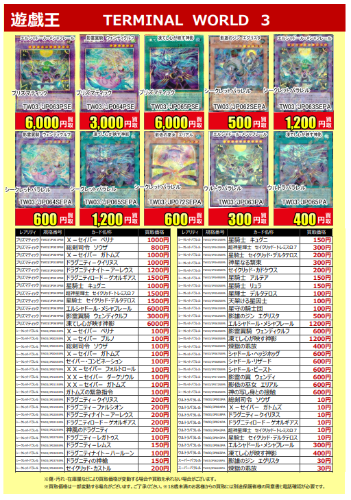 買取告知更新！】 #遊戯王OCG #TERMINALWORLD3 買取告知を更新いたし