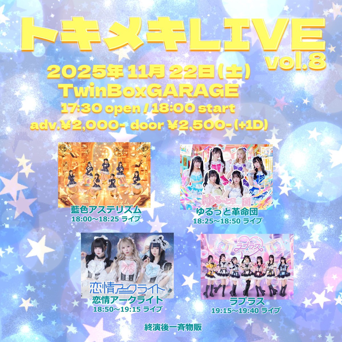 トキメキライブ vol.8』 📅2025/11/22 📍 TwinBoxGARAGE ⏰ OP17:30