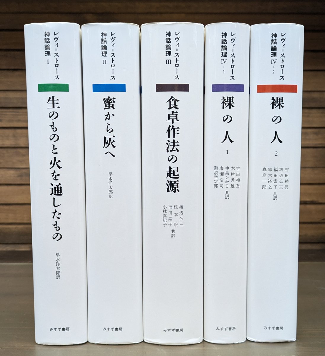 入荷情報】みすず書房『クロード・レヴィ=ストロース 神話論理』入荷