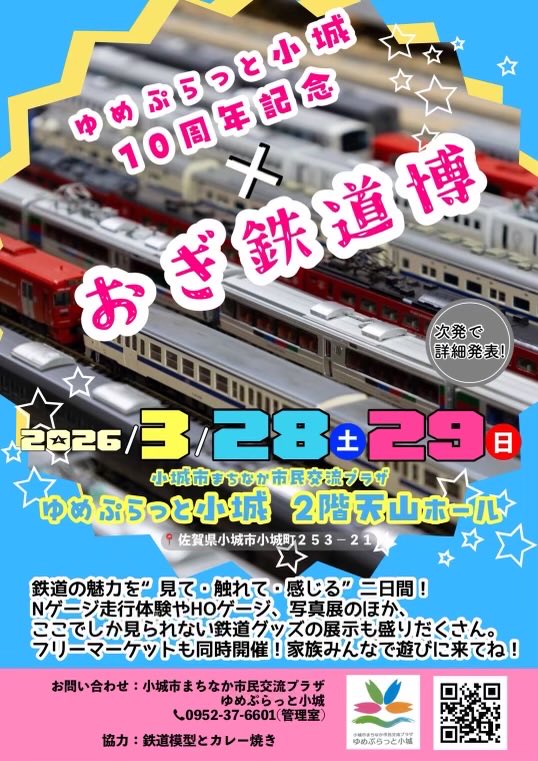 #拡散希望
＃鉄道模型

来年3月28.29日に佐賀県小城市の
ゆめぷらっと小城の天山ホールにておぎ鉄道博と題して
Nゲージ、HOゲージの走行展示
ここに来れないと見れない模型
グッズ展示
写真展
and more…
さまざまな催し物を有志で行います！
大ホールにて行いますので
皆様のご来場お待ちしてます！