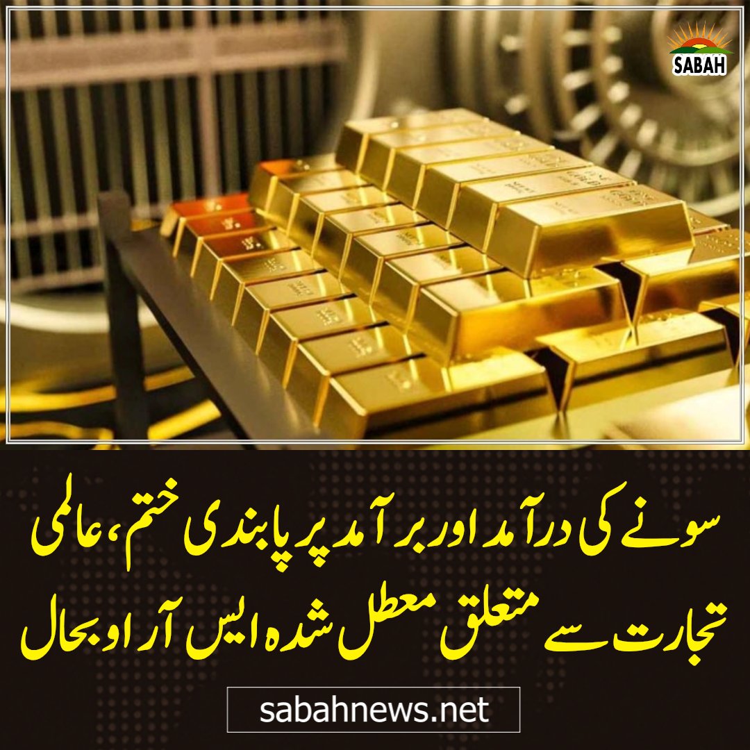 SabahNewsPk's tweet image. سونے کی درآمد اوربرآمد پر پابندی ختم ، عالمی تجارت سے متعلق معطل شدہ ایس آر اوبحال
sabahnews.net/archives/300059 
#Gold #ImportExport