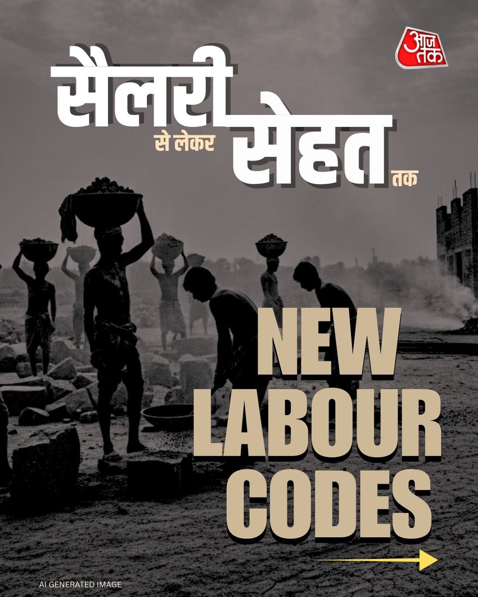 aajtak's tweet image. New Labour Codes: सैलरी, सेहत और ग्रेच्युटी पर तगड़ा फैसला... नए श्रम कानून की 10 बड़ी बातें

#NewLabourCodes #LabourLaws #AajTakSocial