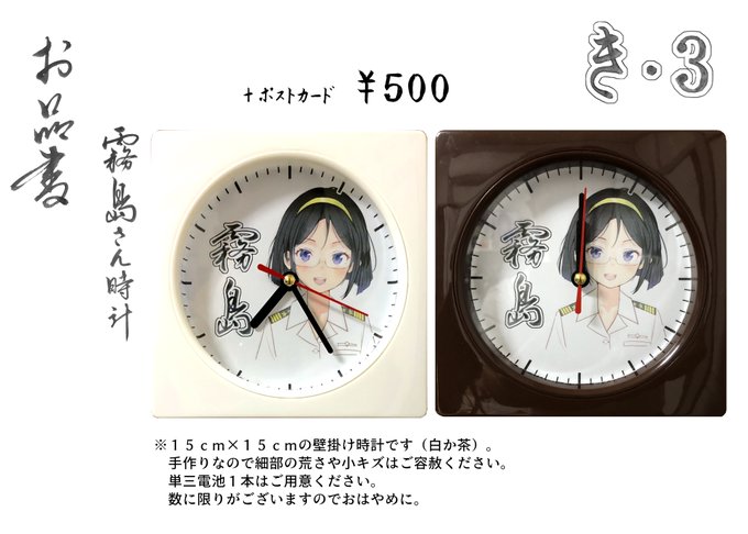 明日の霧島さんオンリーのお品書きです
これと色紙
時計はもう絶版になったのでそろそろ最後です
いずれも数に限りがあるのでおはやめに～ 