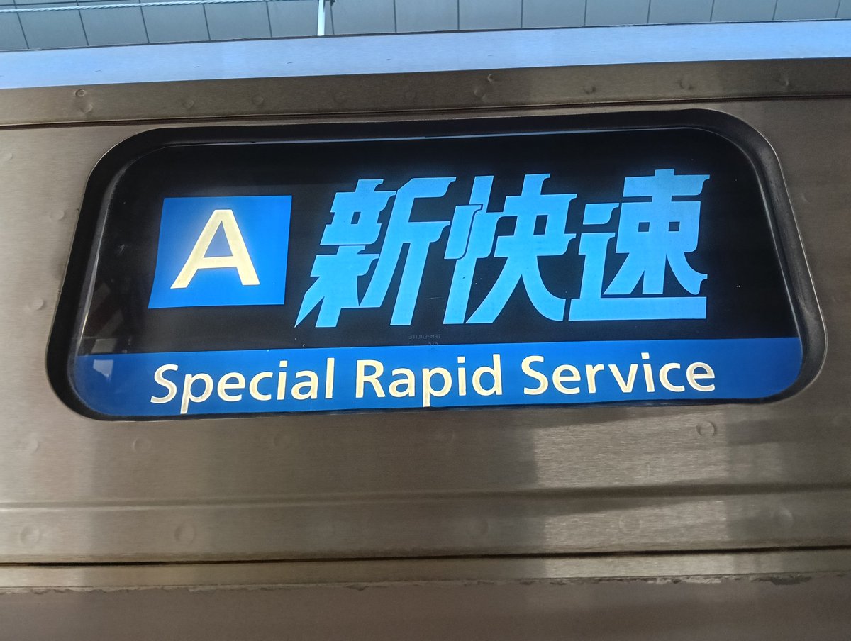 快速　案内板 見納め/記録】快速アクティ―を撮った | 旅するマネージャーのブログ