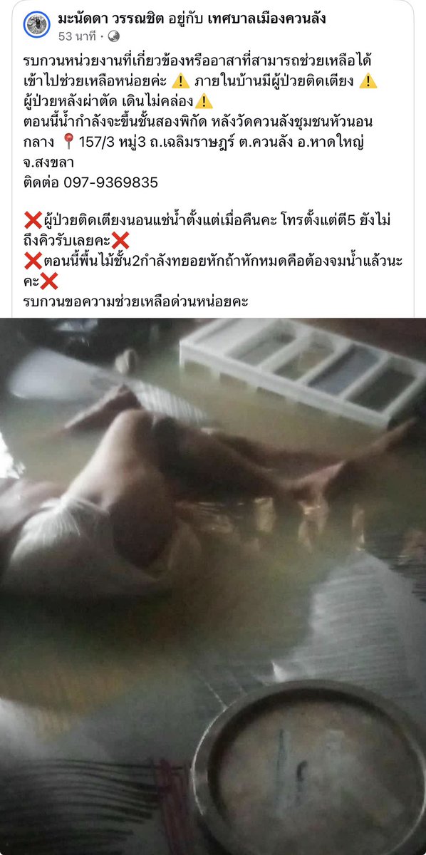 mpsujittra's tweet image. ฝากรี มีผู้ป่วยติดเตียงค่ะ #น้ำท่วมหาดใหญ่