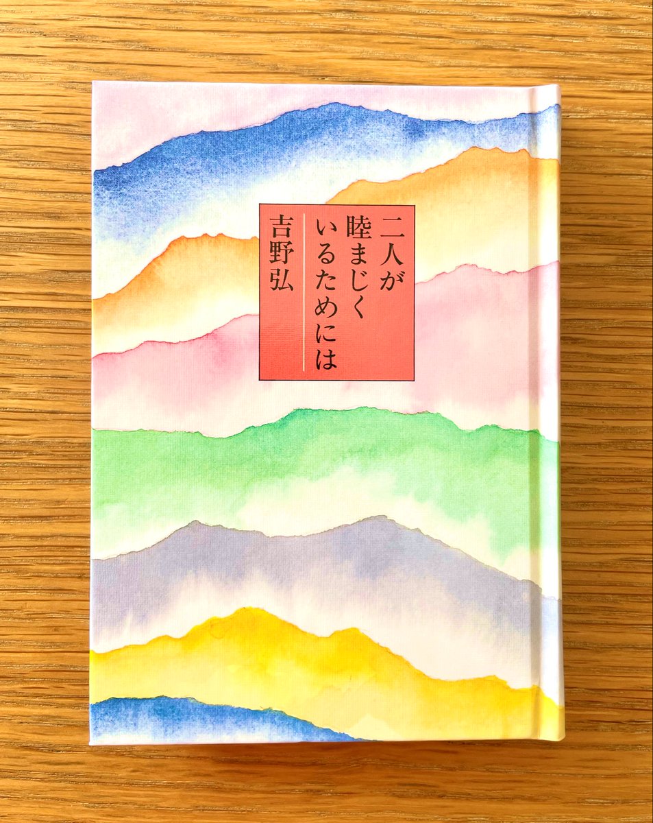 dowa_ya's tweet image. 11月22日は 「#いい夫婦の日」

『二人が睦まじくいるためには』（詩  #吉野弘）
巻頭を飾る詩は“祝婚歌”、巻末には #茨木のり子 さんがこの詩に寄せた讃辞「祝婚歌」も掲載しています。