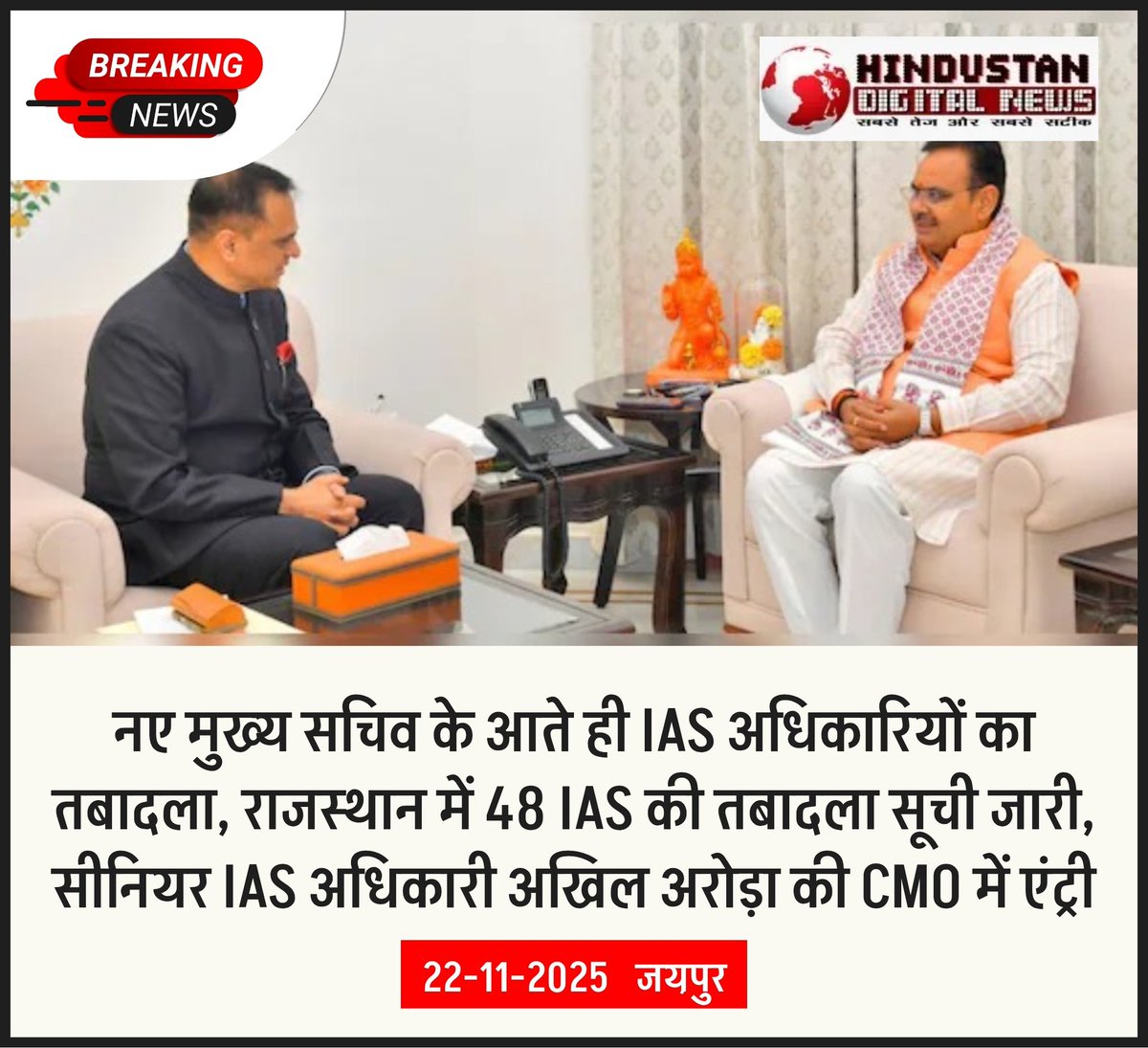 HindustanDigtal's tweet image. #Jaipur : नए मुख्य सचिव के आते ही IAS अधिकारियों का तबादला 

राजस्थान में 48 IAS की तबादला सूची जारी, सीनियर IAS अधिकारी अखिल अरोड़ा की CMO में एंट्री

#LatestNews #IASTransferList #JaipurNews @RajCMO #RajasthanNews #BafanaPride
