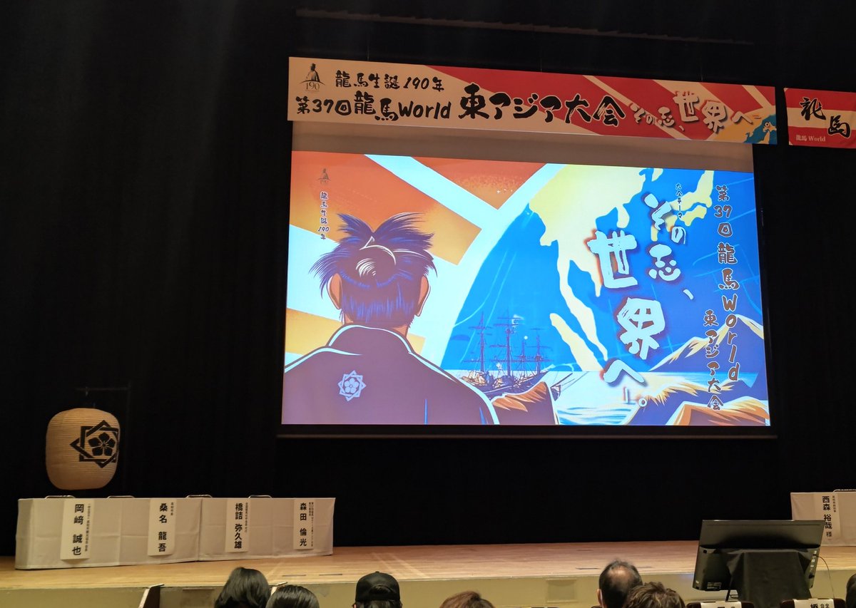 TAKA79972452's tweet photo. 今日はこちら👌
第37回龍馬world東アジア大会～😃
来年の開催地は愛知県です👍️ https://t.co/vxw8CMRlRA