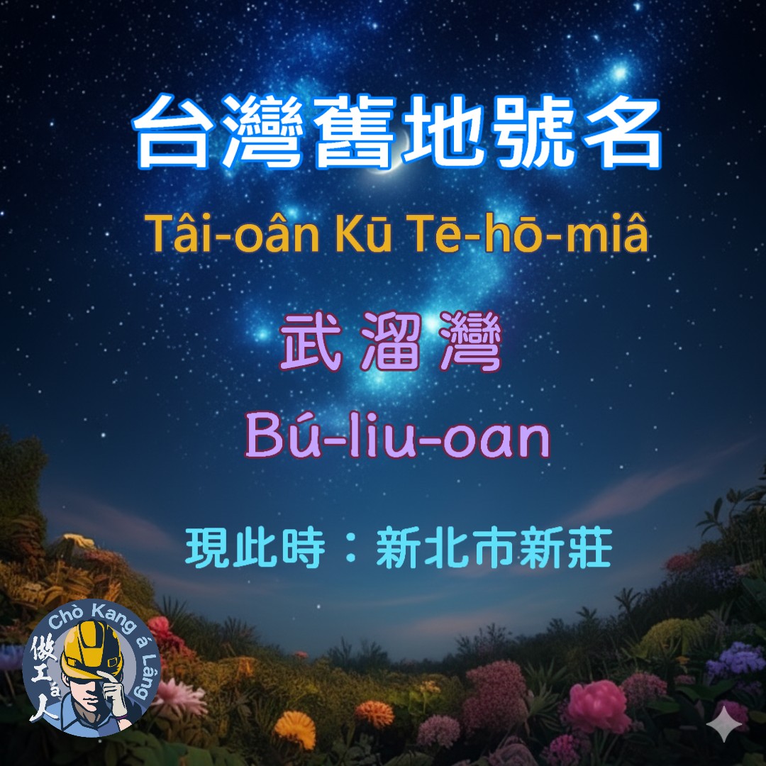 你kám知影新北市ê「新莊」地名是按怎來--ê？

新莊tī歷史內底有幾ê舊地名，最早號做「武朥灣社」，是平埔族武朥灣社居住ê所在。

新莊tī清國康熙皇帝ê時代to̍h已經有中國人來chia開墾。Tī乾隆ê時代，新莊號做「興直堡新莊街」。後來tī雍正ê時期，因為愈來愈chē人tī chia建設新ê聚落，to̍h