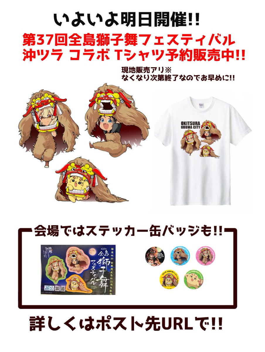 【いよいよ明日開催!】
第37回 全島獅子舞フェスティバル 2025🦁✨

明日の夜は、
世界遺産・勝連城で熱い獅子舞の舞を堪能しよう!
 『沖縄で好きになった子が方言すぎてツラすぎる』
コラボグッズも登場🙌
⏬コラボ️Tシャツ予約ページ(全国配送可能)⏬️
https://t.co/RalGYJnBtY

📅 開催日時: 