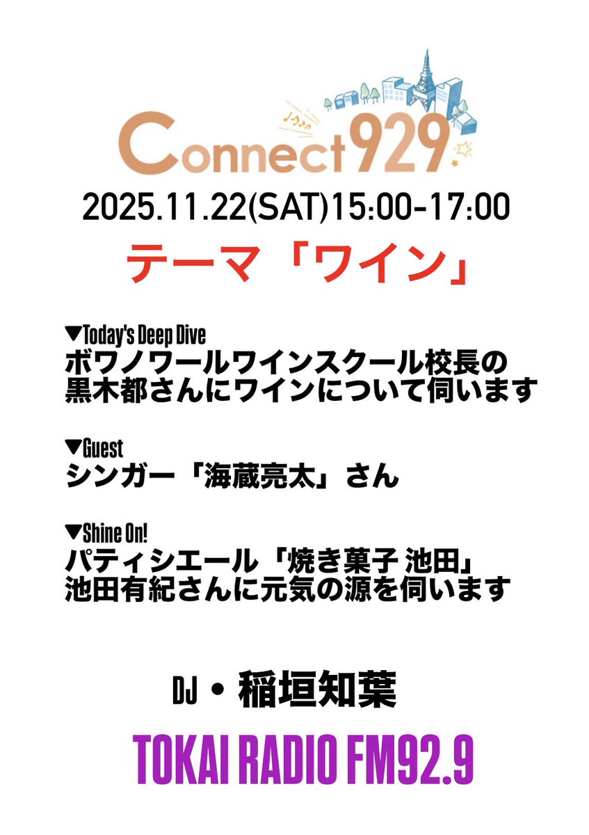 TOKAI RADIO 「Connect929」
DJ・稲垣知葉 (<a href="/tomoha_dayo/">稲垣 知葉</a>)

今日は「ワイン」をピックアップ
ボージョレ・ヌーボーが解禁
盛り上がるこの時期
みなさん、楽しんでますか？

☑︎radikoは
radiko.jp/share/?t=20251…

#コネクト929 #TOKAIRADIO