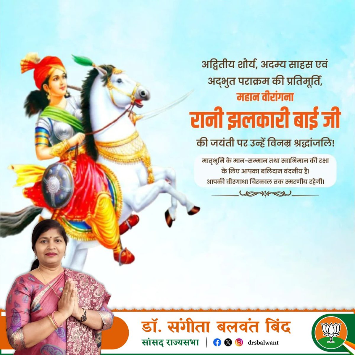 अद्वितीय शौर्य, अदम्य साहस एवं अद्भुत पराक्रम की प्रतिमूर्ति, महान वीरांगना रानी झलकारी बाई जी की जयंती पर उन्हें विनम्र श्रद्धांजलि।
मातृभूमि के मान-सम्मान तथा स्वाभिमान की रक्षा के लिए आपका बलिदान वंदनीय है। आपकी वीरगाथा चिरकाल तक स्मरणीय रहेगी।