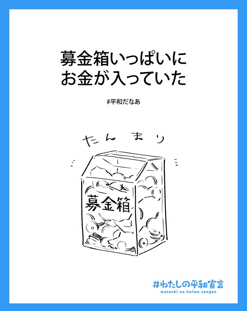 Image for the Tweet beginning: みんなの気持ちが温かい

#わたしの平和宣言
#平和だなあ 