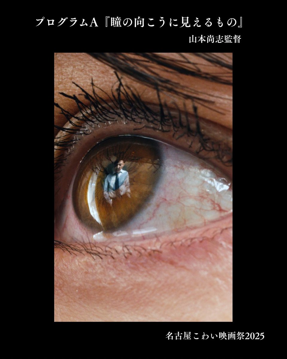 プログラムA  上映終了しました📽️

『ひとがたに流れる血』 間合建介監督
『リフレイン』司馬宙監督
『愛鍵』坂本直季監督
『瞳の向こうに見えるもの』山本尚志監督

ありがとうございました！✨