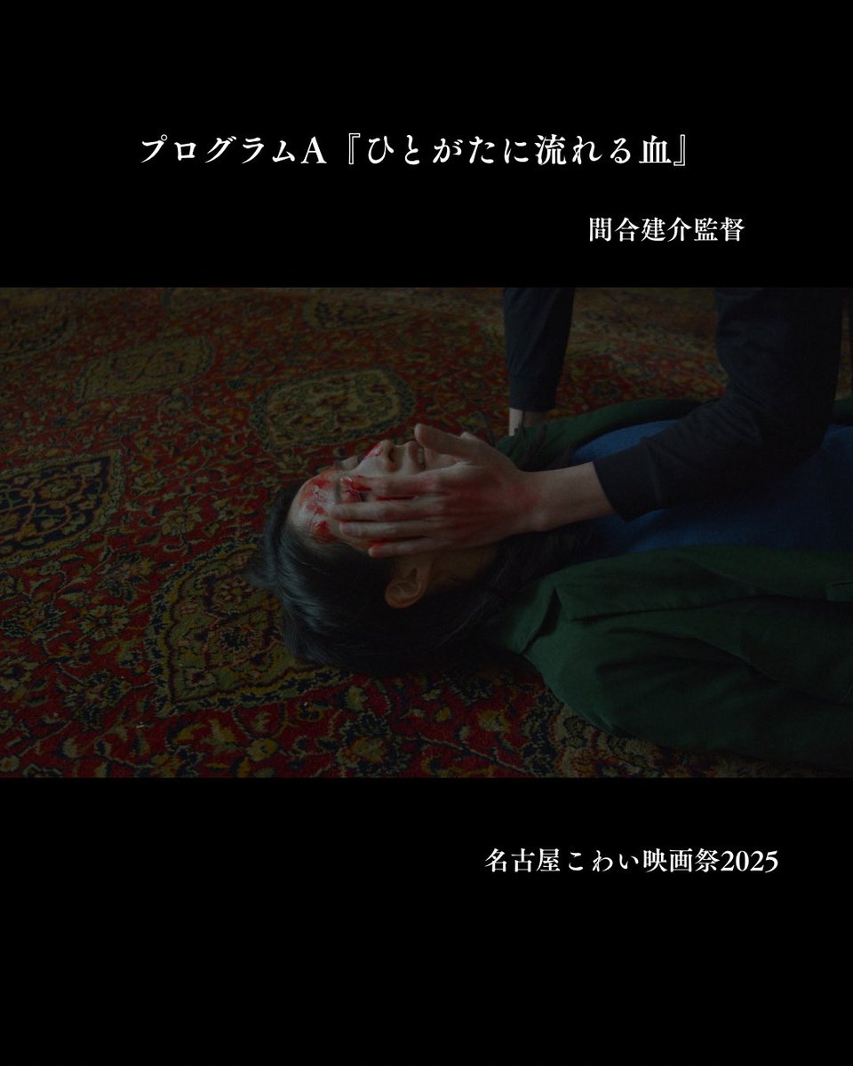 nagokowa_movie's tweet photo. プログラムA  上映終了しました📽️

『ひとがたに流れる血』 間合建介監督
『リフレ��ン』司馬宙監督
『愛鍵』坂本直季監督
『瞳の向こうに見えるもの』山本尚志監督

ありがとうございました！✨ https://t.co/hnU0ppamWd