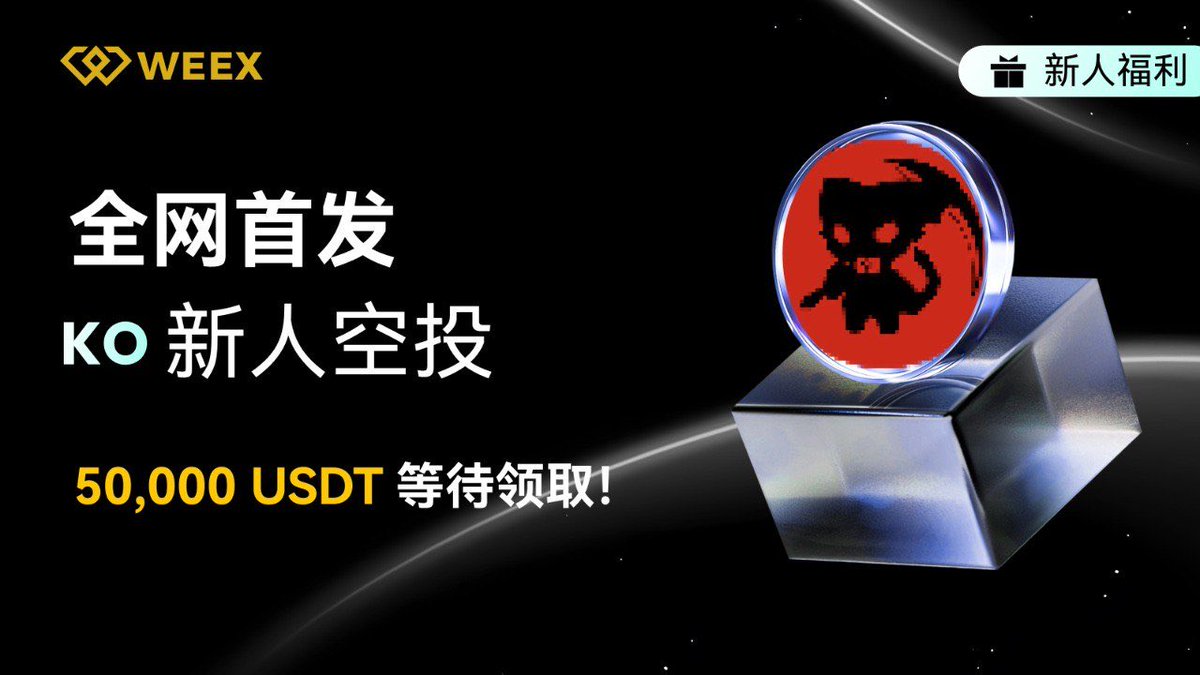 🚀 WEEX 全网首发｜KO 新人空投来袭！
🔥 5 万 USDT 福利池，等你来薅！

新手直接冲一波，无 KYC 限制，号多的兄弟自己懂👀

🎉 见面礼 1：冲就送
💰 完成 充值 + 现货交易 👉 立领 10 USDT（限前 1000 名）

⚡️ 见面礼 2：合约加码
📈 完成合约任务 👉 最高再拿 30 USDT + 体验金

🏆 见面礼