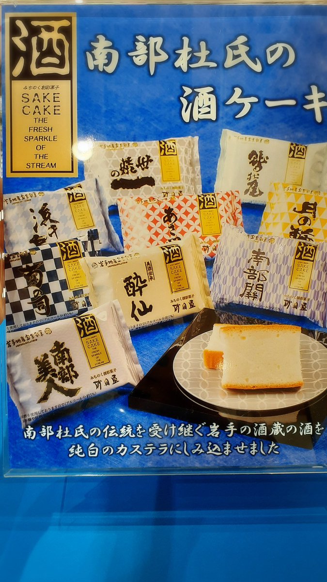 こんにちは！
砂田屋フェザン店です!!
本日は南部杜氏の酒ケーキ「南部美人」をご紹介します！ふわっとやさしい果実の香りと上品な米の旨みで後味すっきりの特別純米酒を使用し純白のカステラにたっぷり染み込ませた『食べるお酒』です😊
 #砂田屋  #フェザン  #酒ケーキ  #南部美人  #純米酒 #二戸市