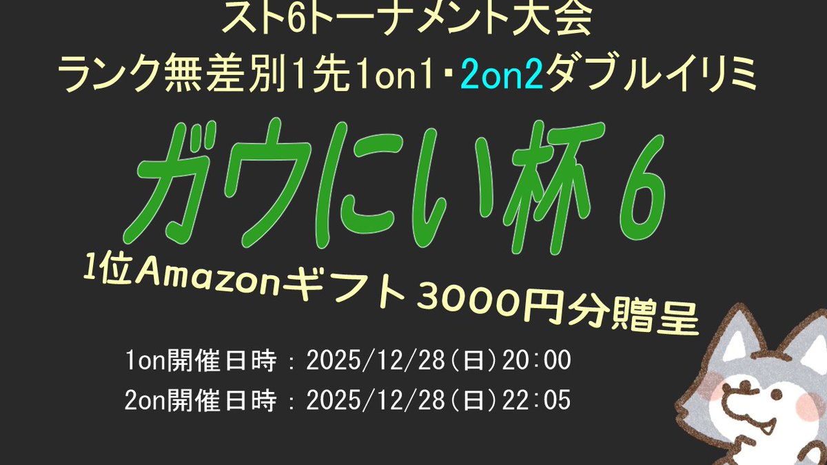 スト６大会　ガウにい杯６を開催するぞ！
無差別の1先ダブルイリミ！
今回は2onも用意してみました！

2025/12/28(日) 
1on　20:00～
tonamel.com/competition/Pn…

2on　22:00～
tonamel.com/competition/CX…
