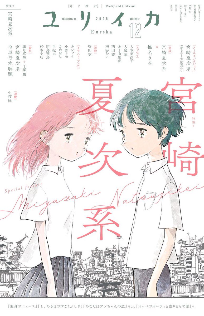 natsujikeinfo's tweet image. 【 お知らせ 】

来週27日（木）発売の雑誌『ユリイカ』12月号で宮崎夏次系特集を組んでいただいております。

表紙絵は、夏次系先生がこの号のために描き下ろしたものになります。

是非お手に取っていただけますように！